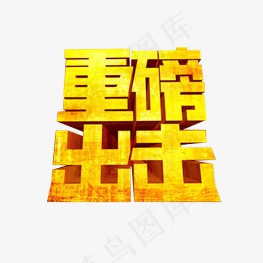 重磅出击(530*500px)