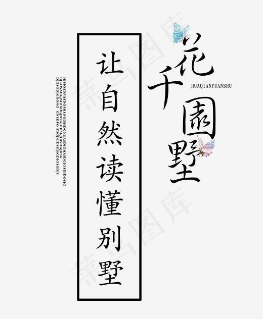 花园千墅地产艺术字(2608*3167px)psd模版下载