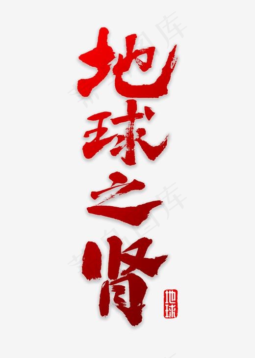 地球之肾书法(2000*2800px)psd模版下载