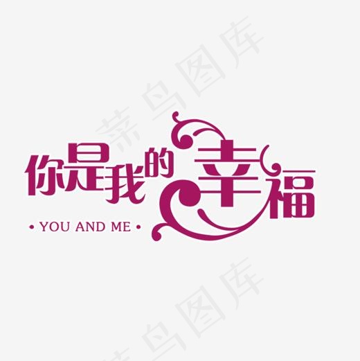 结婚艺术字设计