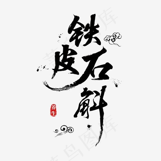 铁皮石斛黑色毛笔字