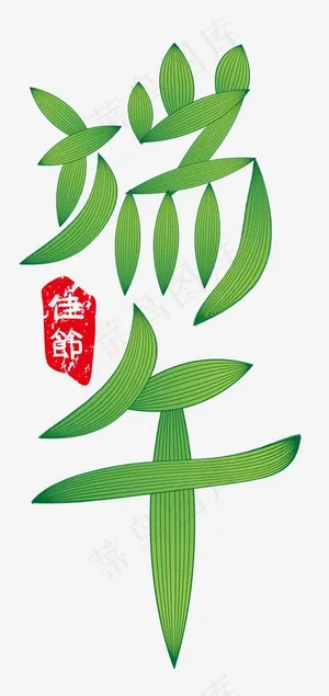 端午节佳节快乐