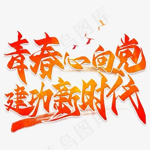 青春心向党建功新时代毛笔艺术字(2000*2000px)psd模版下载