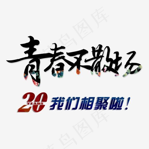 创意风格20周年青春不散场同学会宣传图艺术字,免抠元素艺术字