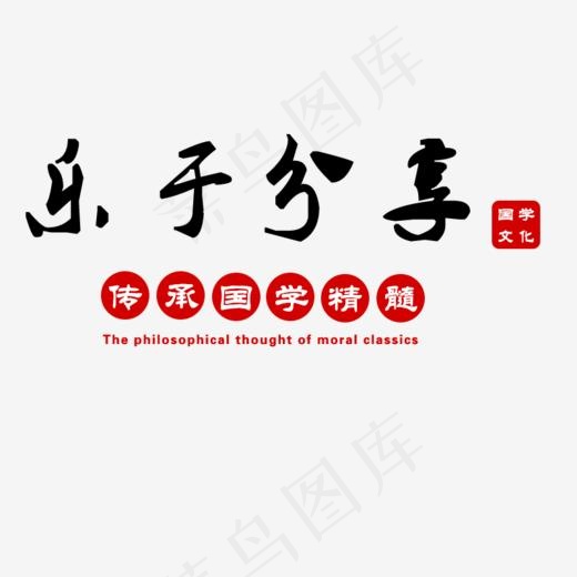 乐于分享国学文化,免抠元素艺术字(800*800px)psd模版下载