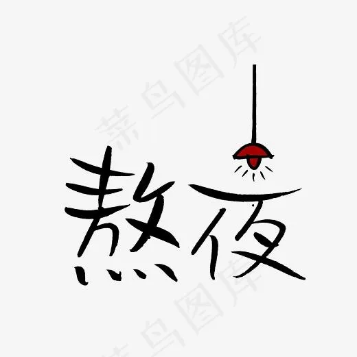 熬夜艺术字素材,免抠元素艺术字(3000*3000px)psd模版下载