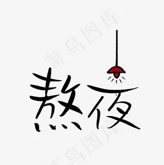 熬夜艺术字素材,免抠元素艺术字