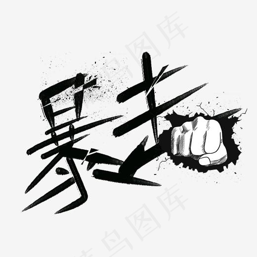优惠力度暴击 力量 拳头 黑白 跆拳道(2000*2000px)
