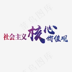 创意社会核心价值观字体设计