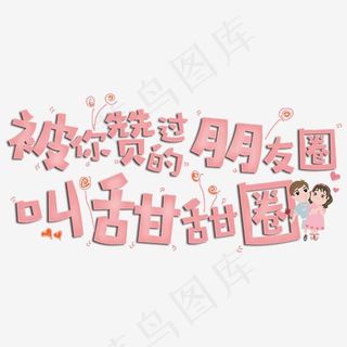 被你赞的朋友圈叫甜甜圈原创字