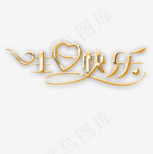 生日快乐60大寿,免抠元素艺术字
