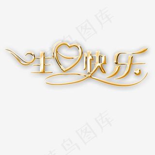 生日快乐60大寿,免抠元素艺术字