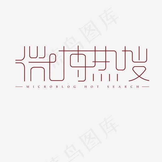 微博热搜艺术字素材,免抠元素艺术字(3000*3000px)psd模版下载