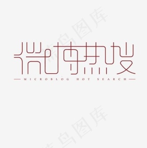 微博热搜艺术字素材,免抠元素艺术字