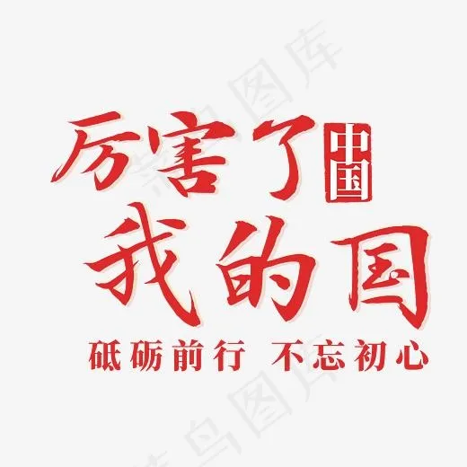 创意中国红风格厉害了我的国励志文案艺术字,免抠元素艺术字