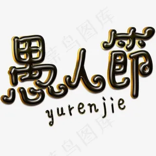 愚人节字体设计