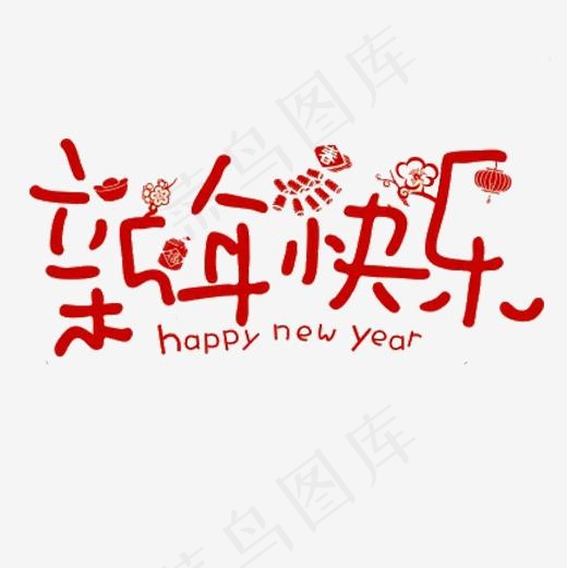 红色可爱装饰新年艺术字(500*500px)psd模版下载