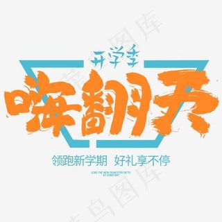 开学季嗨翻天字体设计