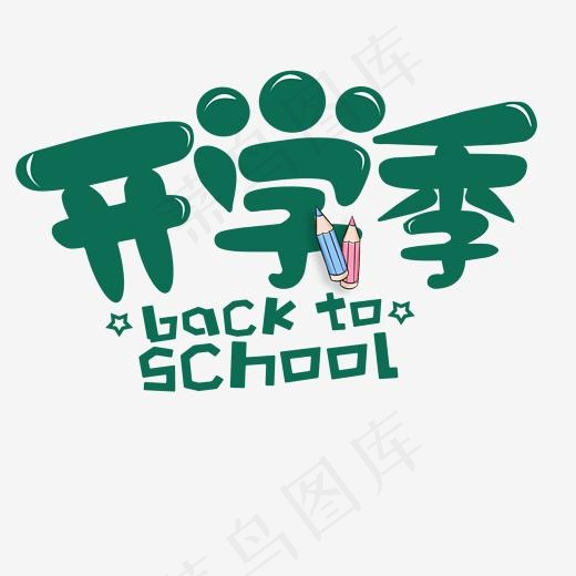 开学季卡通粉笔字创意艺术字(2000*2000px)psd模版下载
