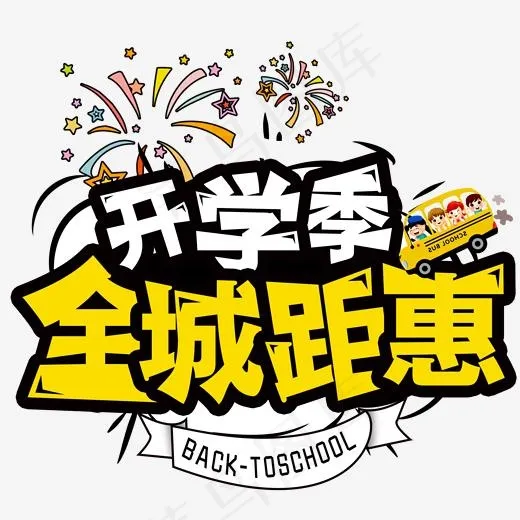 开学季 全场距惠创意字 艺术字(2000*2000px)psd模版下载