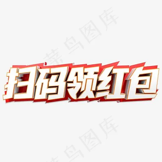 扫码领红包立体字,免抠元素艺术字(2000*2000px)psd模版下载