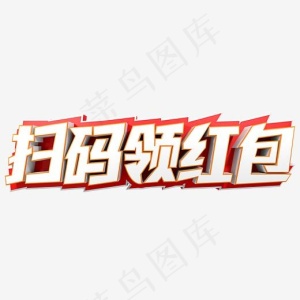 扫码领红包立体字,免抠元素艺术字