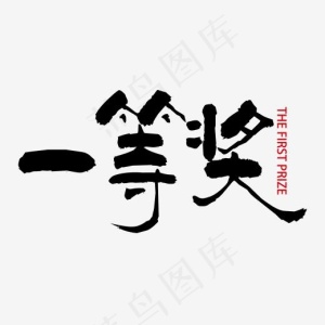 黑色简约毛笔字一等奖艺术字