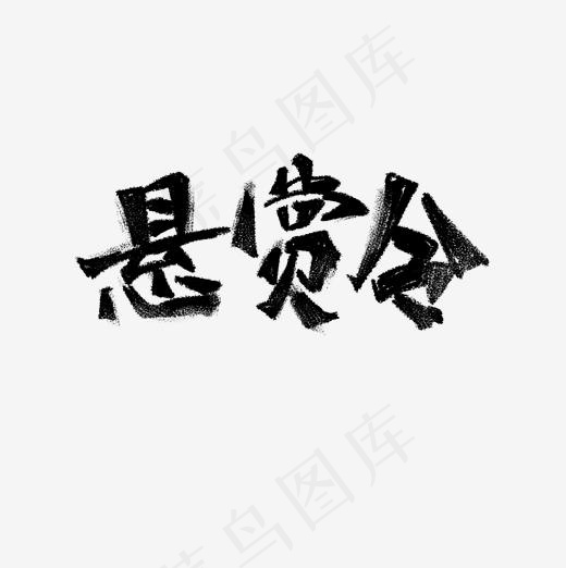 招募悬赏令书法字体(2003*2008px)psd模版下载