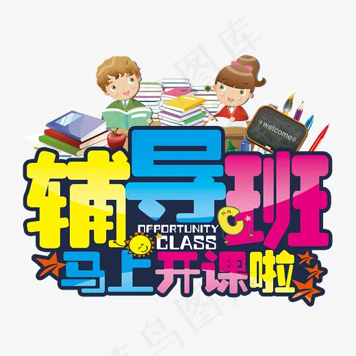 辅导班招生艺术字(2480*2020px)psd模版下载