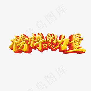 榜样的力量金色艺术字,免抠元素艺术字