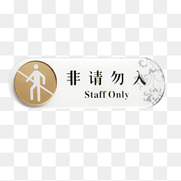 白色非请勿入标志牌免抠图