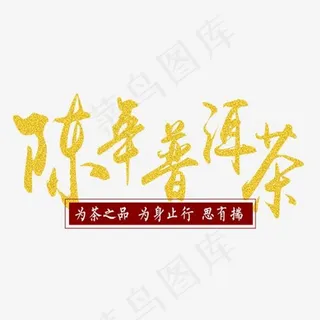 陈年普洱茶艺术字排版设计,免抠元素艺术字