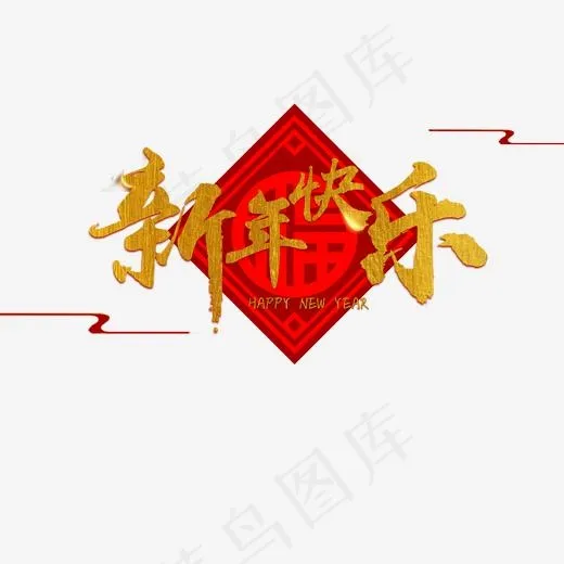 猪年大吉新年快乐艺术字,免抠元素艺术字(2000*2000px)psd模版下载