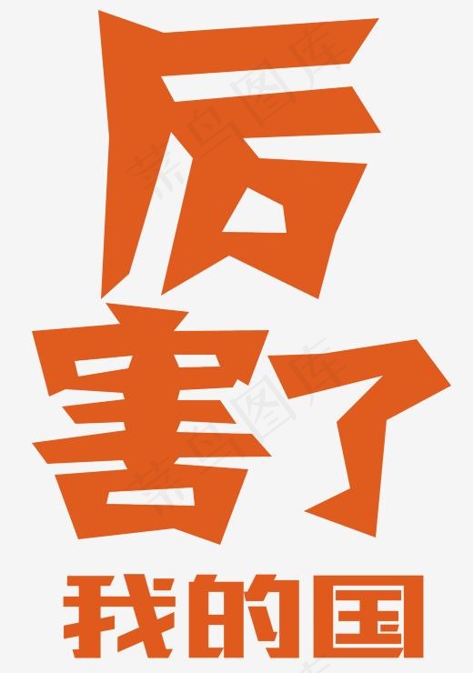 厉害了我的国创意字(2079*2953px)psd模版下载