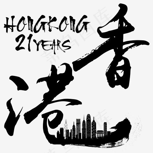 香港回归21周年纪念日毛笔字,免抠元素艺术字