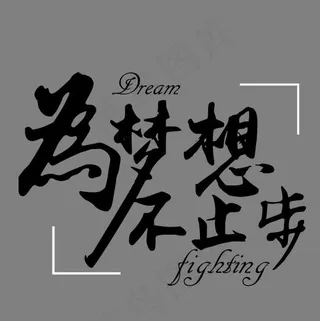 企业文化为梦想不止步创意毛笔字