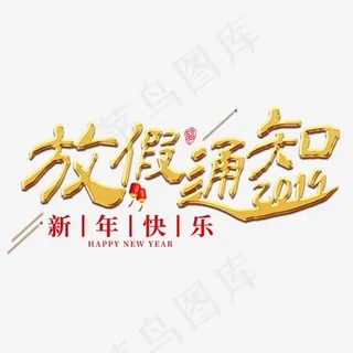 放假通知春节2019新年猪年红色金色喜庆吉利春运,免抠元素艺术字