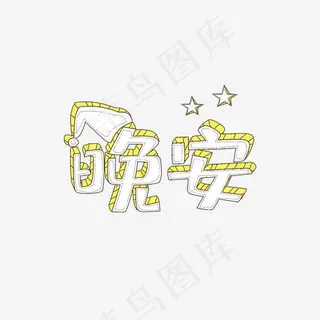 晚安卡通艺术字