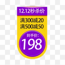 双12秒杀价格标签,免抠元素(500*500px)psd模版下载