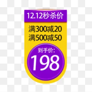 双12秒杀价格标签,免抠元素