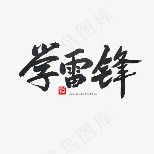学雷锋纪念日黑色系毛笔字学雷锋(2000*2000px)psd模版下载