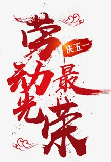 五一劳动最光荣 五一劳动最光荣
