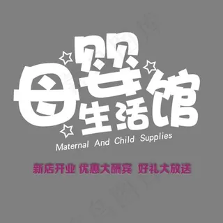 母婴生活馆艺术字