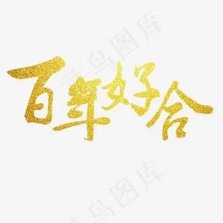 婚庆婚礼艺术字体