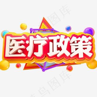 医疗政策3D立体字体C4D商用字体