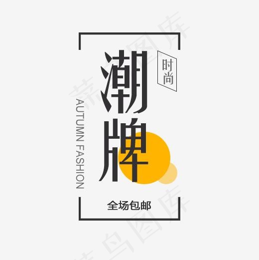 时尚潮牌字体排版,免抠元素艺术字(500*500px)psd模版下载