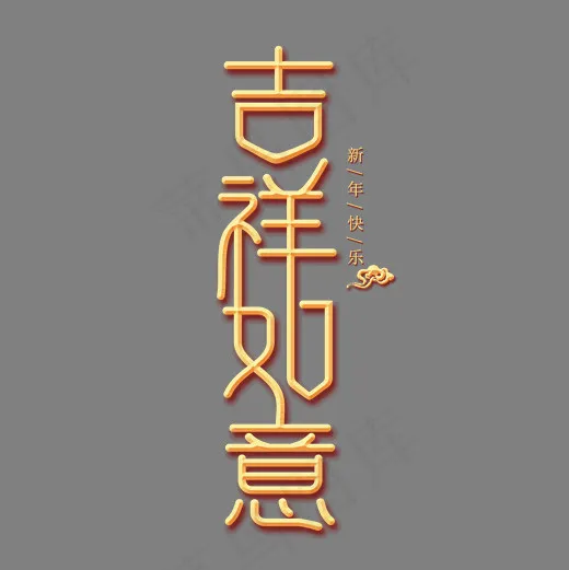 吉祥如意金色创意艺术字,免抠元素艺术字(2000*2000px)psd模版下载
