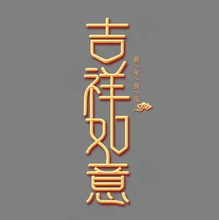吉祥如意金色创意艺术字,免抠元素艺术字