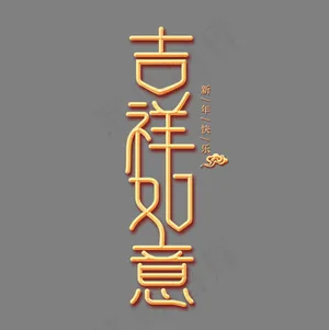 吉祥如意金色创意艺术字,免抠元素艺术字