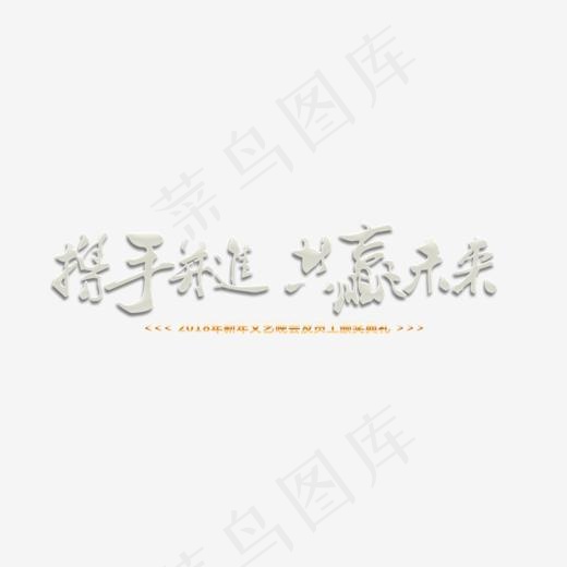 携手并进共赢未来
